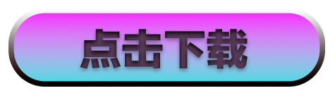 下载按钮
